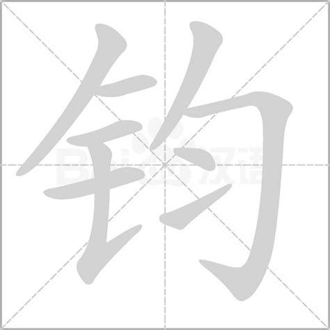 鈞 五行|康熙字典：钧的字义解释，拼音，笔画，五行属性，钧的起名寓意。